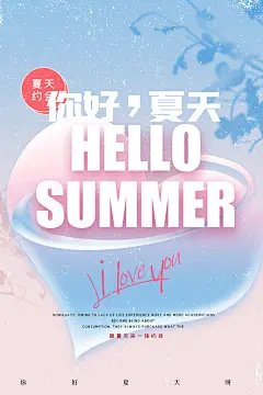 你好夏天夏日夏季活动宣传海报