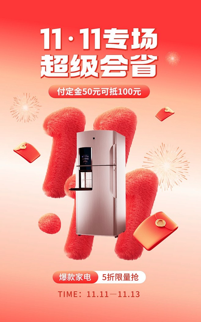 双十一数码家电单品双11大促毛绒感竖版海...
