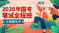2020年国考笔试横版海报