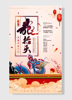 中国传统节日二月二 龙抬头 龙  灯笼 红色 简约风