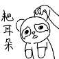 耙耳朵