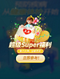 超级SUPER福利妇女节3D弹窗UI设计
