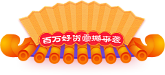 Ai小伙子采集到年货节