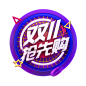 双11预热字体 png