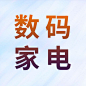 数码家电