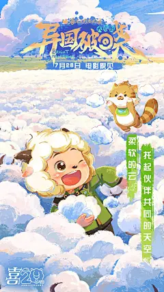 萌力值拉满！羊狼双形态海报高萌出击！_3_喜羊羊与灰太狼_来自小红书网页版