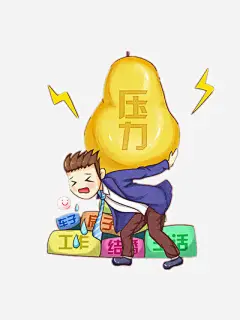 商务免抠素材_新图网 https://ixintu.com 压力 房子 现实 白领 车子