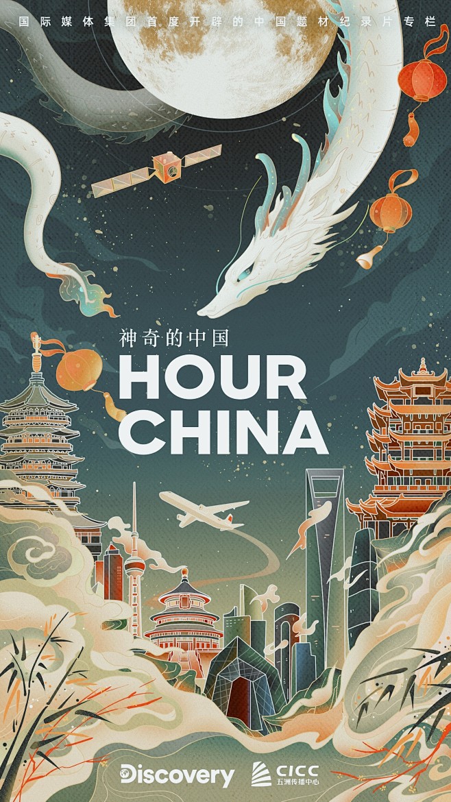 《探索频道-神奇的中国 》海报设计（竖版...