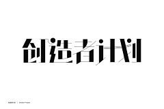適可、而止采集到ZT-中文字体设计