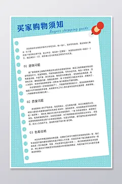 清新风蓝色买家须知海报