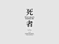 #设计秀秀# 朱陈毅，81年，台北。
原诚品书店设计狮，目前自由设计狮，多以文艺海报、包装及书籍装帧设计为主。