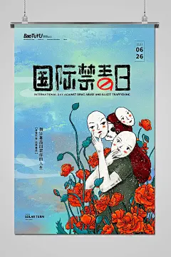 清新国际禁毒日宣传海报