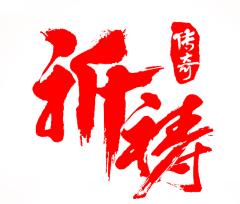 Olivia蕥蕥采集到书法字体