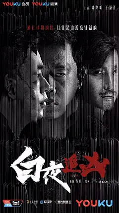 《白夜追凶》的海报，也值得追！