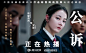 公诉电视剧海报