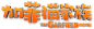 加菲猫家族