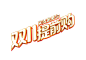 双11提前购