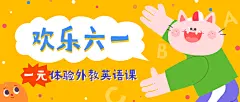 六一儿童节英语体验课首图
