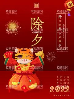 除夕  - 源文件下载【酷图网】除夕,除夕夜海报,除夕海报,恭贺新春,除夕广告,年夜饭,除夕素材,团圆饭,大年三十,大拜年,除夕夜年夜饭,除夕夜团聚,除夕夜团圆,除夕夜图画,除夕夜贺卡,除夕年夜饭,除夕夜活动,除夕夜宣传,初一年除夕,大年夜,除夕守岁,辞旧迎新,跨年狂欢,2022年除夕,2022年,2022除夕,虎年除夕,虎年夜,