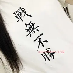 【鹿大仙】独家自制“战无不胜”文字简约霸气印花短袖T恤 情侣款-淘宝网