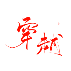 yydsi采集到W——文字设计