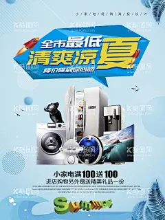 家电海报  - 源文件下载【酷图网】家电,电器,家电海报,电器宣传单,家电宣传单,年终宣传单,家电大促,电器促销海报,家电促销海报,家电促销活动,家电广告,家电背景,家电素材,家电宣传,家电宣传单页,家电dm,家电传单,家电设计,电器城,家电展板,家电促销传单,家电促销,家电促销广告,家电X展架,电器促销,品牌家电宣传,家电彩页,