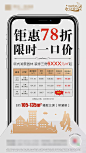 【源文件下载】 海报 房地产 一口价 特价房 优惠 创意 手机 
