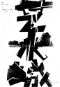 字身难保，活该。