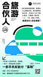 旅游合伙人招募简约几何营销海报