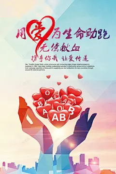 爱心献血海报背景 免费下载 页面网页 平面电商 创意素材