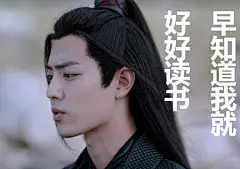 #肖战魏无羡表情包# 好喜欢肖战啊 ​​​​