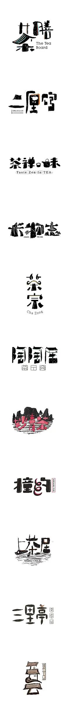 字体设计之拾肆_@字体传奇网 -中国首个字体品牌设计师交流网 #字体#