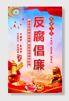 廉政廉洁海报模板党建