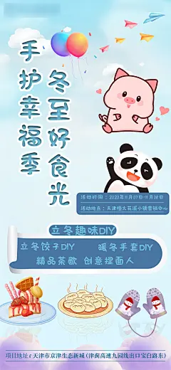 立冬暖场活动DIY海报-设计素材-shejisc.cn