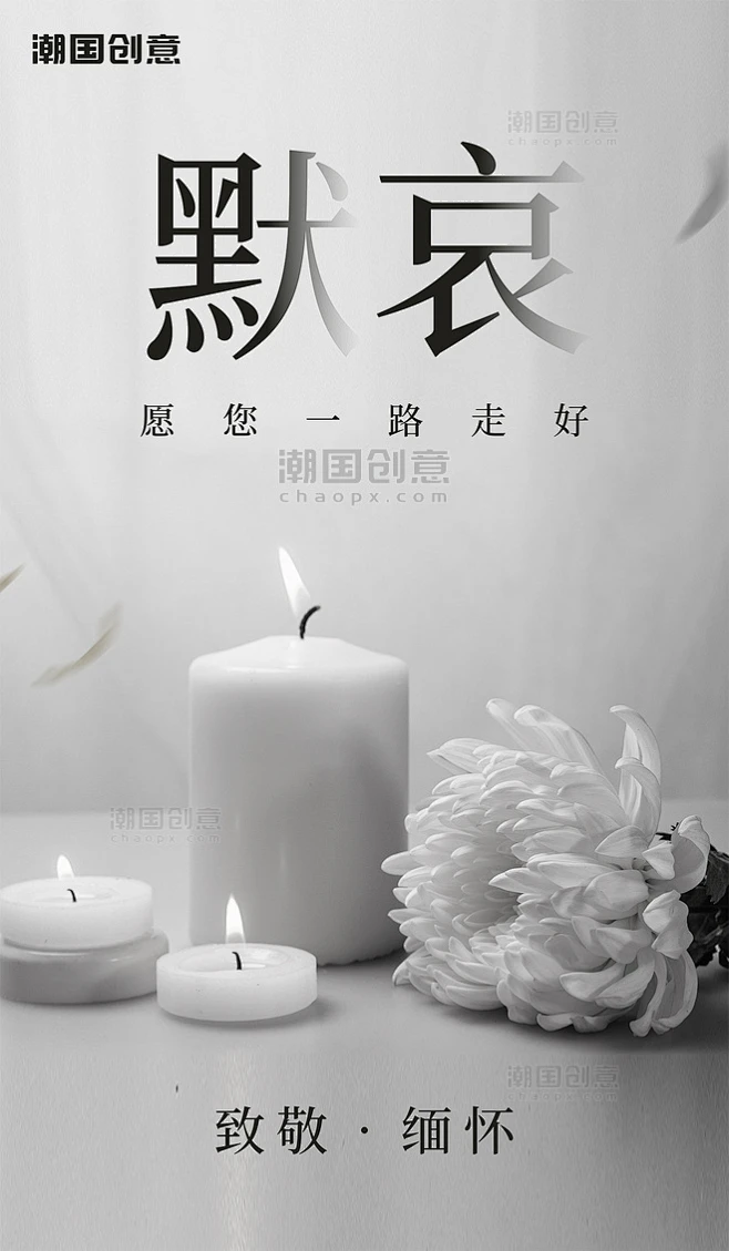 默哀哀悼缅怀沉重悼念纪念哀痛海报-花瓣网