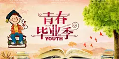 青春毕业季  - 源文件下载【酷图网】毕业季,毕业季海报,青春,毕业啦,青春毕业,毕业季手绘,毕业季素材,毕业季板报,我们毕业了,毕业季致青春,毕业季漫画,毕业季插画,毕业晚会,毕业典礼,毕业活动,毕业宣传,毕业背景,毕业庆典,毕业生,青春不毕业,毕业展板,青春毕业季,毕业青春
