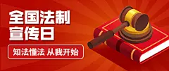 全国法制宣传日宪法法律公众号首图