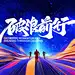动感奔跑背景板-源文件【享设计】