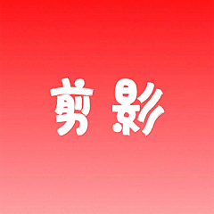 KeepSD99采集到剪影