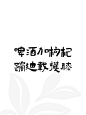 有病但合理的朋克养生文案【上】