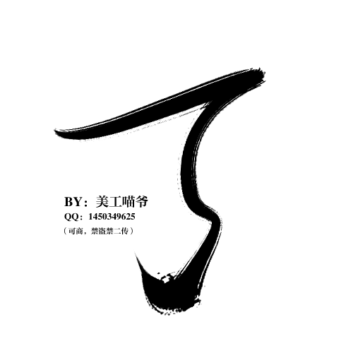 字素-了
美工喵爷板写练习/关注可商/禁...