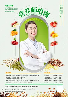 营养师培训海报