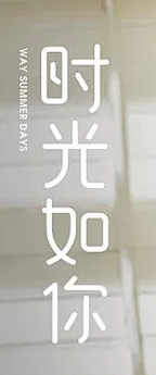 激萌美少女李逵采集到文字排版