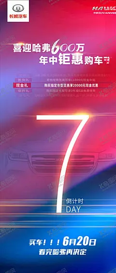 长城汽车哈弗倒计时海报 【酷图网】长城汽车,哈弗,倒计时,海报,7,数字,数字海报,长城汽车logo,促销海报