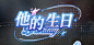 光与夜之恋 2023萧逸生日活动 
逆风回音
他的生日