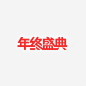 年终盛典png免抠素材_新图网 https://ixintu.com 年终盛典艺术字 年终盛典字体 年终盛典设计 年终盛典主题