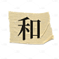 胶带拼贴风文字贴纸3
