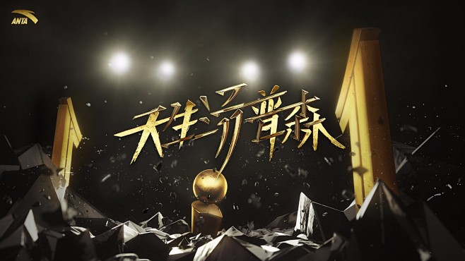 安踏 #天生汤普森#：越是平白无故的事，...