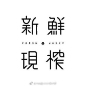 #LOGO设计# 分享一组好看的字体设计 ​​​​