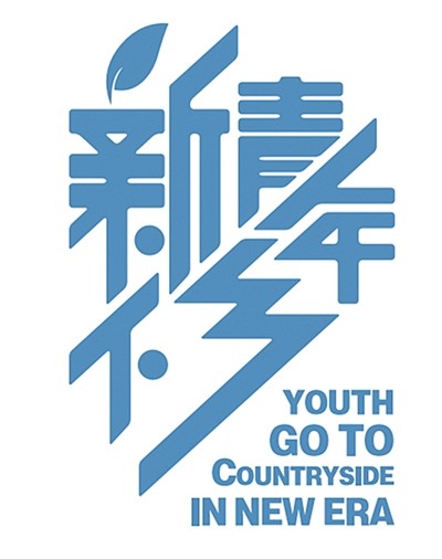 温州“新青年下乡”LOGO
